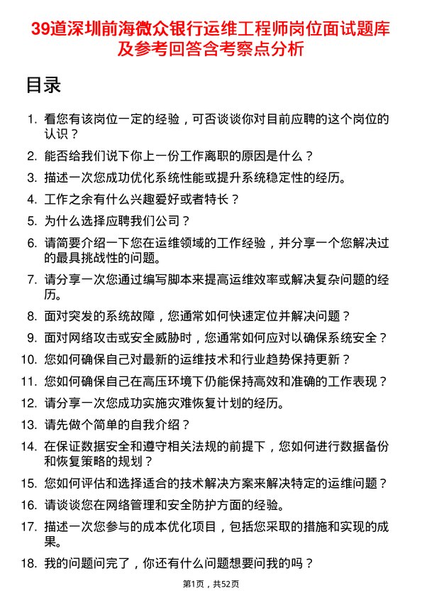 39道深圳前海微众银行运维工程师岗位面试题库及参考回答含考察点分析