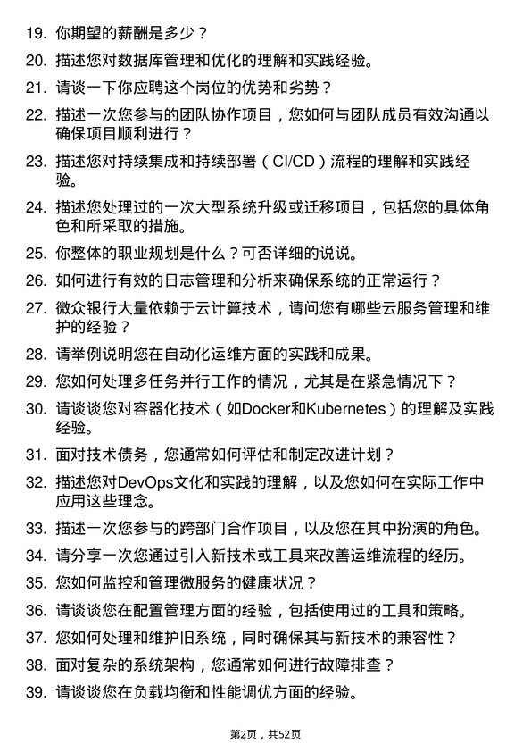 39道深圳前海微众银行运维工程师岗位面试题库及参考回答含考察点分析