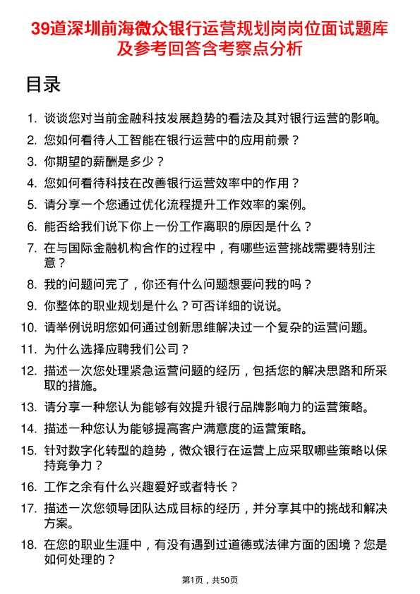 39道深圳前海微众银行运营规划岗岗位面试题库及参考回答含考察点分析