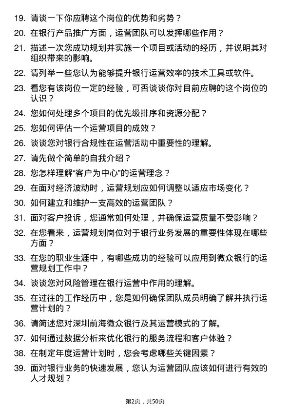 39道深圳前海微众银行运营规划岗岗位面试题库及参考回答含考察点分析