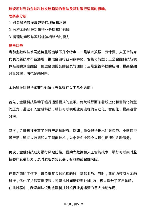 39道深圳前海微众银行运营规划岗岗位面试题库及参考回答含考察点分析