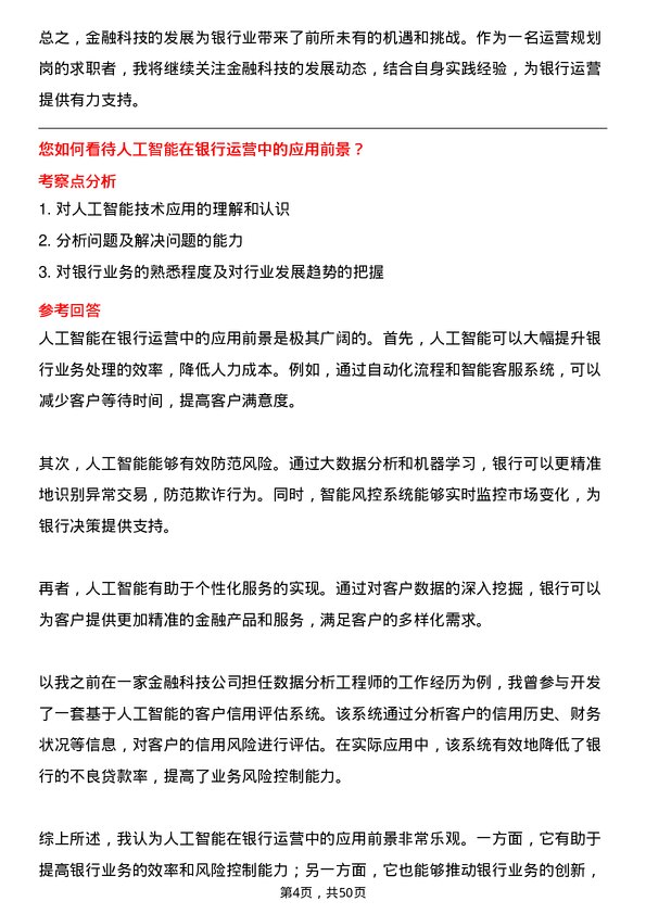 39道深圳前海微众银行运营规划岗岗位面试题库及参考回答含考察点分析