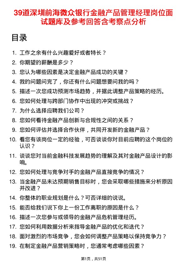 39道深圳前海微众银行金融产品管理经理岗位面试题库及参考回答含考察点分析