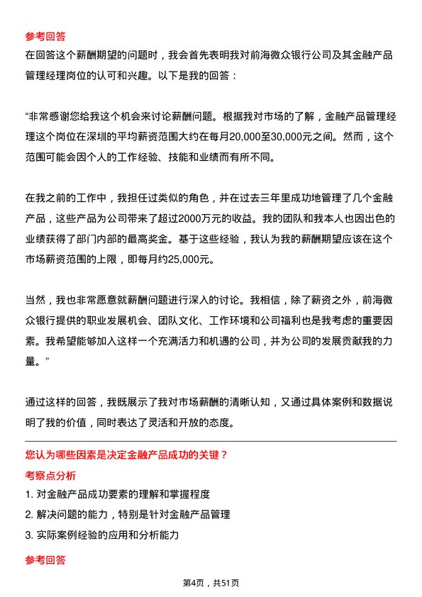 39道深圳前海微众银行金融产品管理经理岗位面试题库及参考回答含考察点分析