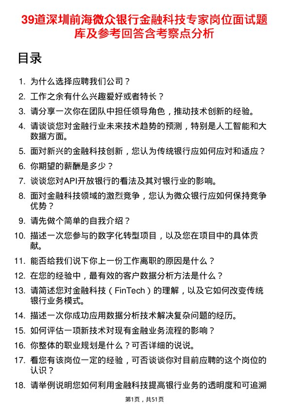 39道深圳前海微众银行金融科技专家岗位面试题库及参考回答含考察点分析