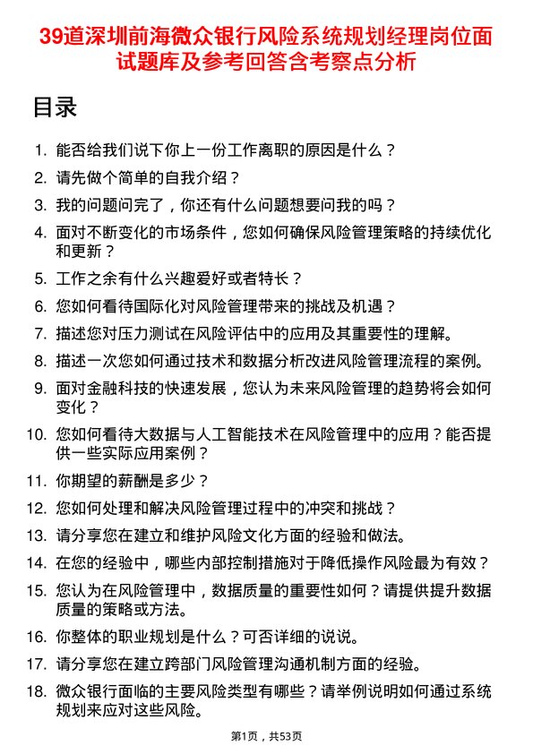 39道深圳前海微众银行风险系统规划经理岗位面试题库及参考回答含考察点分析