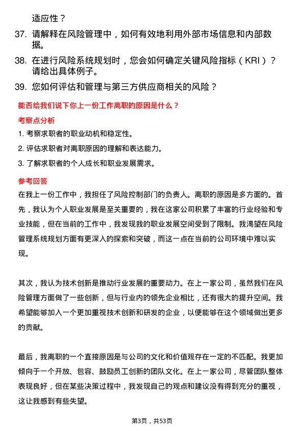 39道深圳前海微众银行风险系统规划经理岗位面试题库及参考回答含考察点分析