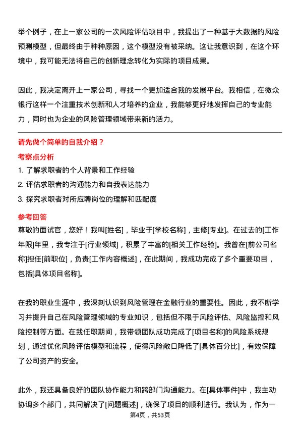 39道深圳前海微众银行风险系统规划经理岗位面试题库及参考回答含考察点分析