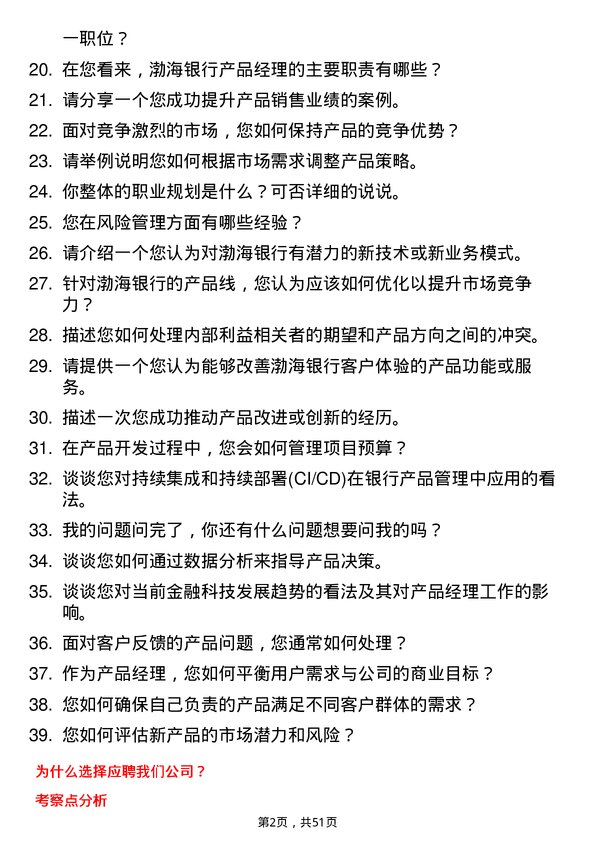 39道渤海银行产品经理岗位面试题库及参考回答含考察点分析