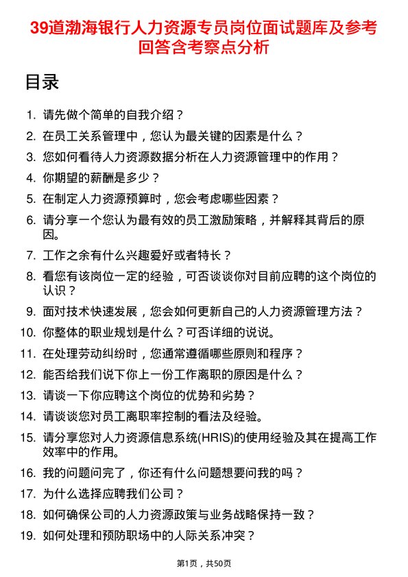 39道渤海银行人力资源专员岗位面试题库及参考回答含考察点分析