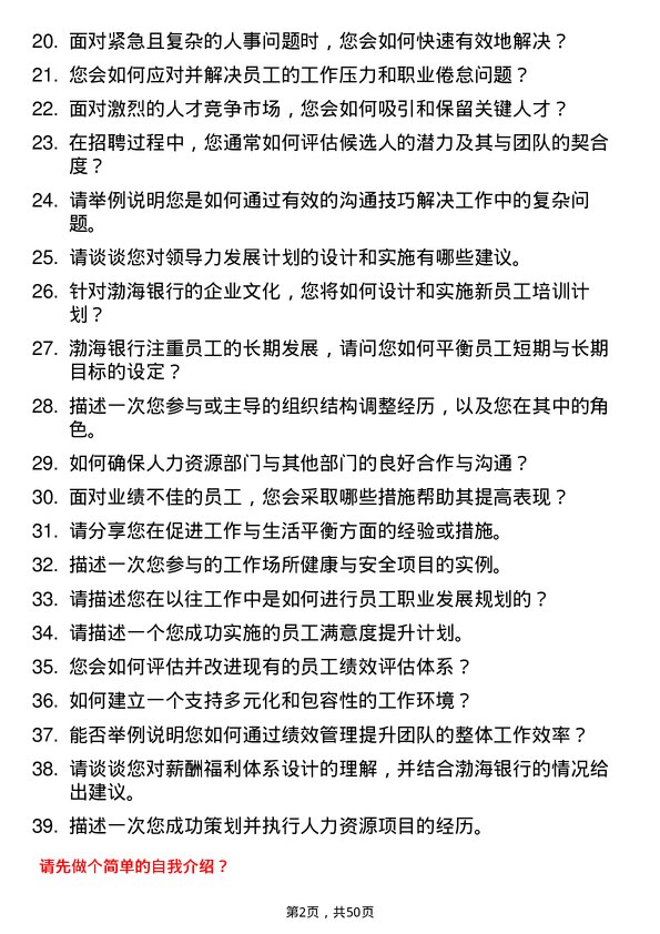 39道渤海银行人力资源专员岗位面试题库及参考回答含考察点分析