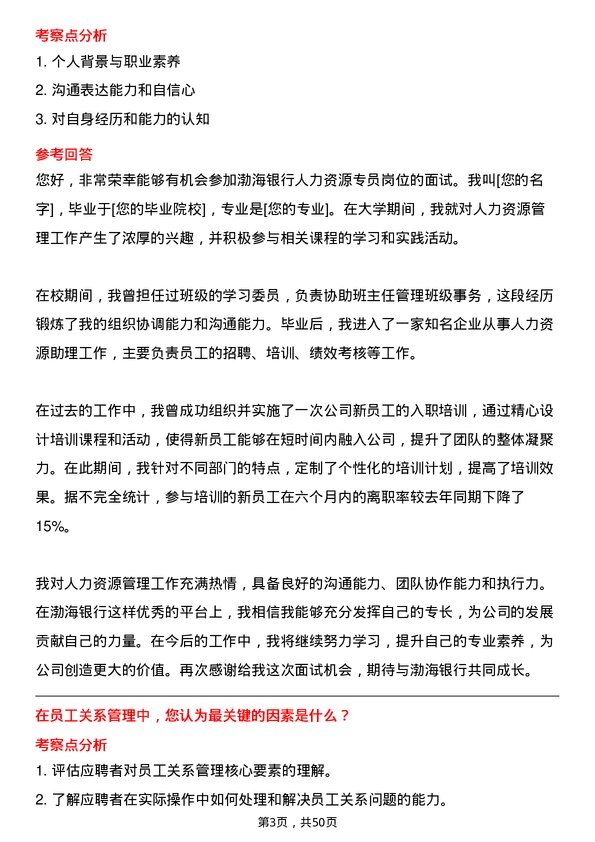 39道渤海银行人力资源专员岗位面试题库及参考回答含考察点分析