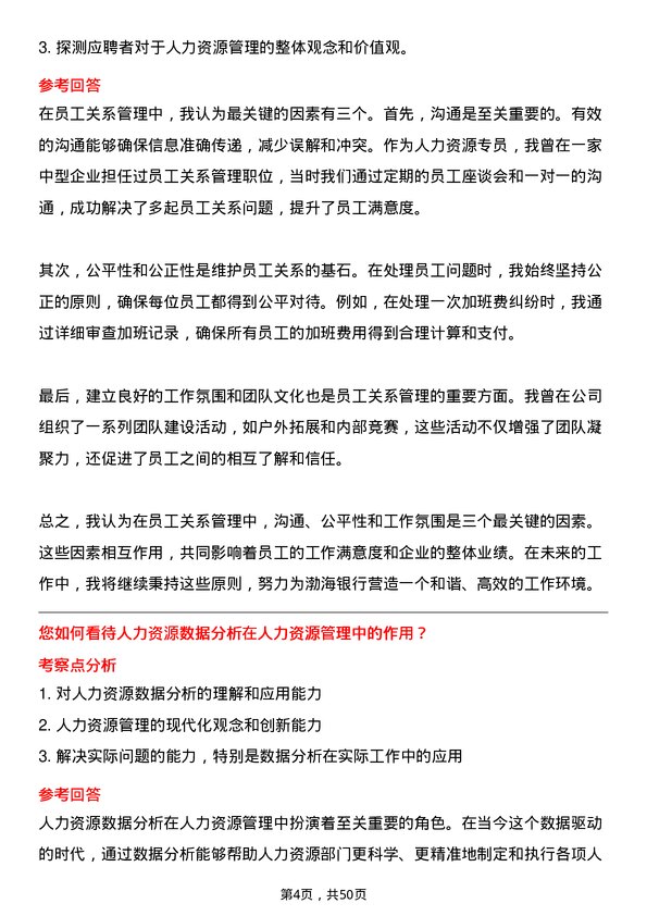 39道渤海银行人力资源专员岗位面试题库及参考回答含考察点分析