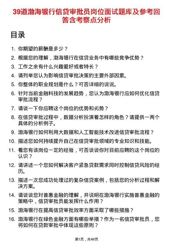 39道渤海银行信贷审批员岗位面试题库及参考回答含考察点分析