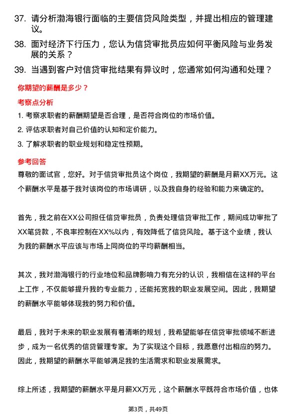 39道渤海银行信贷审批员岗位面试题库及参考回答含考察点分析