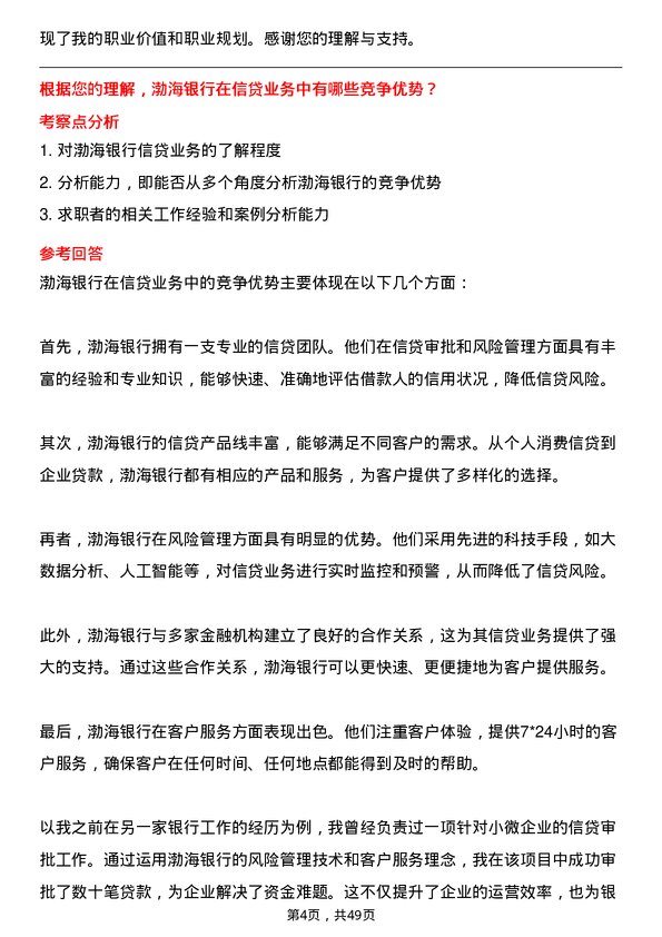 39道渤海银行信贷审批员岗位面试题库及参考回答含考察点分析