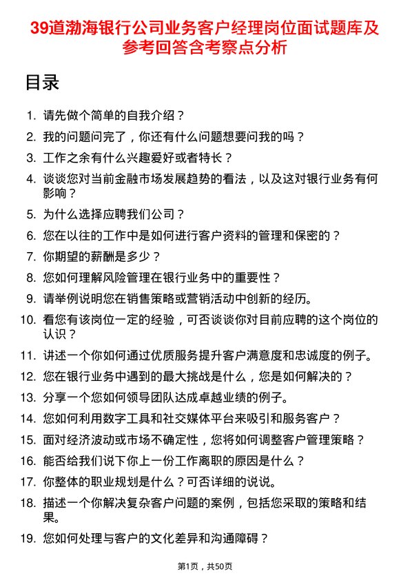 39道渤海银行业务客户经理岗位面试题库及参考回答含考察点分析