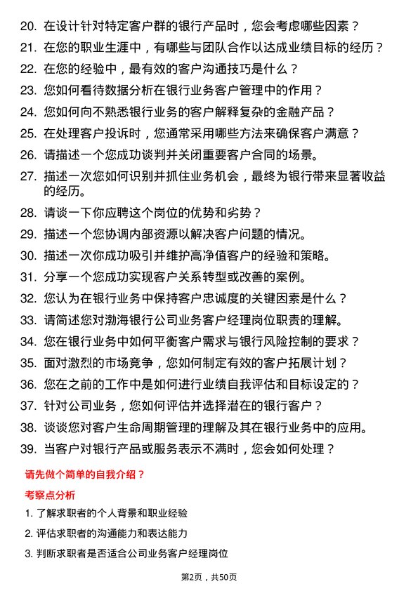 39道渤海银行业务客户经理岗位面试题库及参考回答含考察点分析