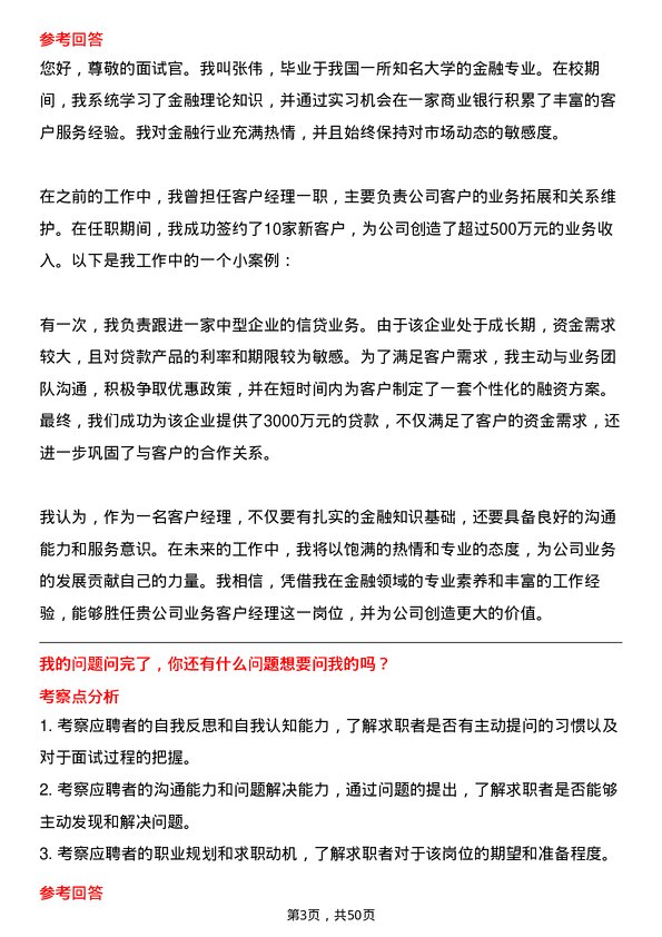 39道渤海银行业务客户经理岗位面试题库及参考回答含考察点分析