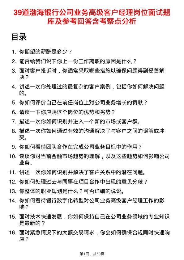 39道渤海银行业务高级客户经理岗位面试题库及参考回答含考察点分析