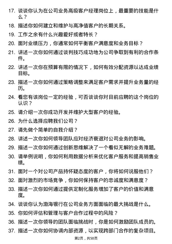 39道渤海银行业务高级客户经理岗位面试题库及参考回答含考察点分析