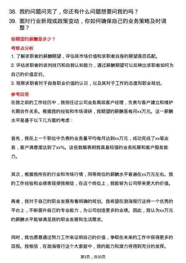 39道渤海银行业务高级客户经理岗位面试题库及参考回答含考察点分析