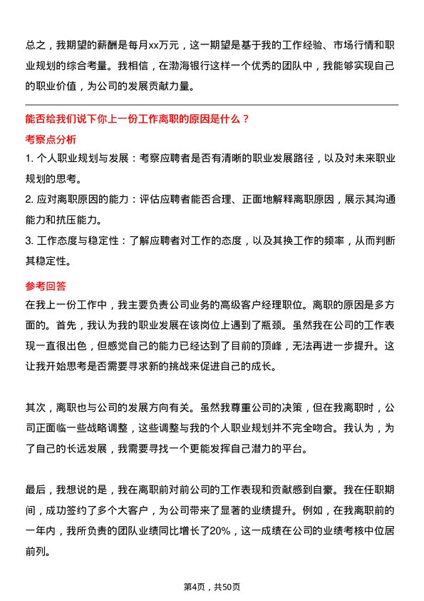 39道渤海银行业务高级客户经理岗位面试题库及参考回答含考察点分析