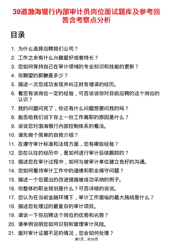 39道渤海银行内部审计员岗位面试题库及参考回答含考察点分析