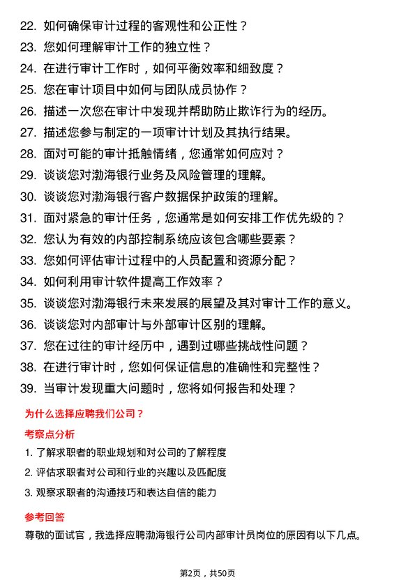 39道渤海银行内部审计员岗位面试题库及参考回答含考察点分析