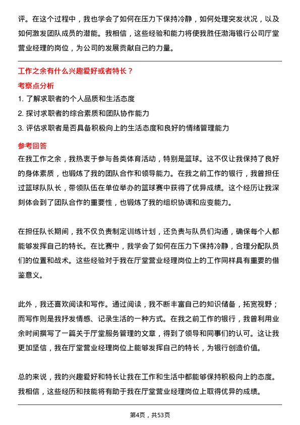 39道渤海银行厅堂营业经理岗位面试题库及参考回答含考察点分析