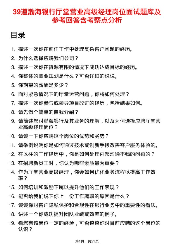 39道渤海银行厅堂营业高级经理岗位面试题库及参考回答含考察点分析