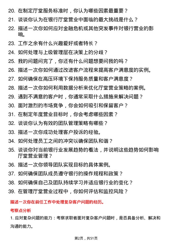 39道渤海银行厅堂营业高级经理岗位面试题库及参考回答含考察点分析