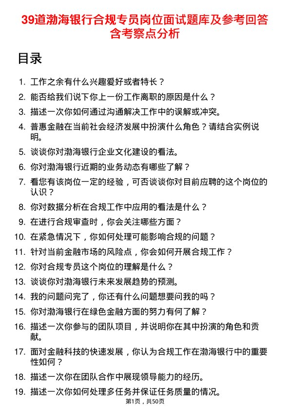 39道渤海银行合规专员岗位面试题库及参考回答含考察点分析