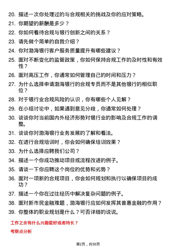 39道渤海银行合规专员岗位面试题库及参考回答含考察点分析