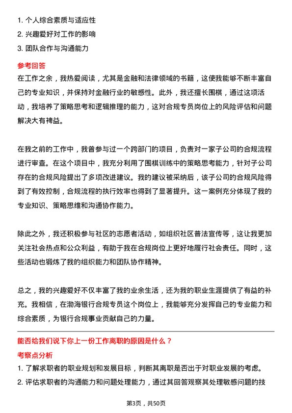 39道渤海银行合规专员岗位面试题库及参考回答含考察点分析