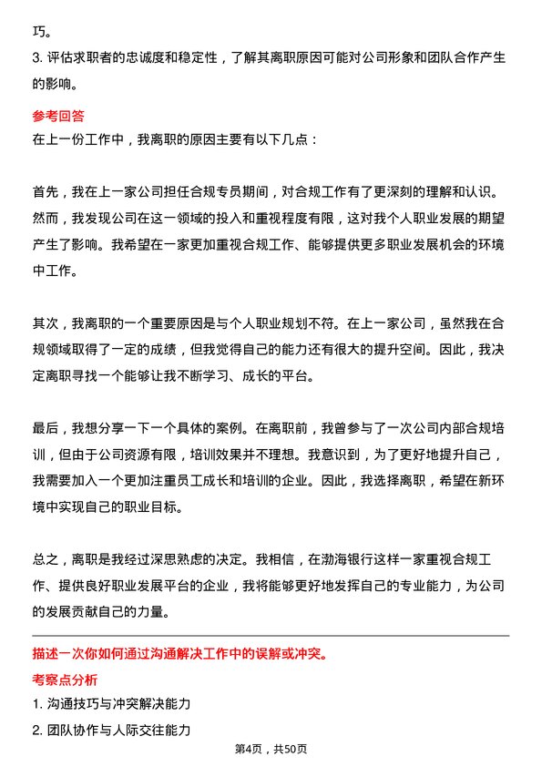 39道渤海银行合规专员岗位面试题库及参考回答含考察点分析