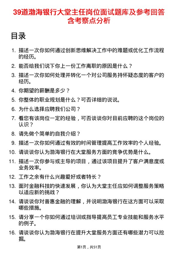 39道渤海银行大堂主任岗位面试题库及参考回答含考察点分析