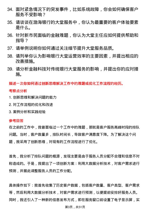 39道渤海银行大堂主任岗位面试题库及参考回答含考察点分析