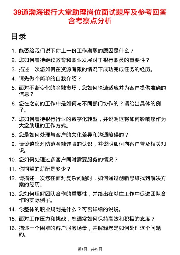 39道渤海银行大堂助理岗位面试题库及参考回答含考察点分析