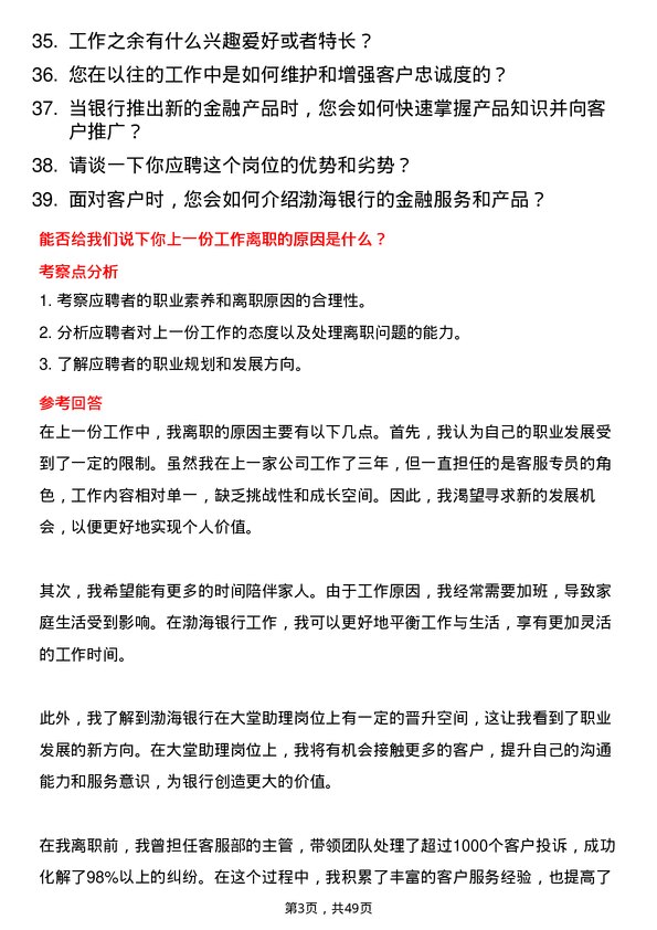 39道渤海银行大堂助理岗位面试题库及参考回答含考察点分析