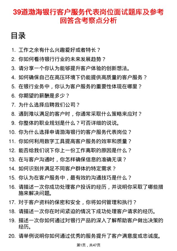 39道渤海银行客户服务代表岗位面试题库及参考回答含考察点分析