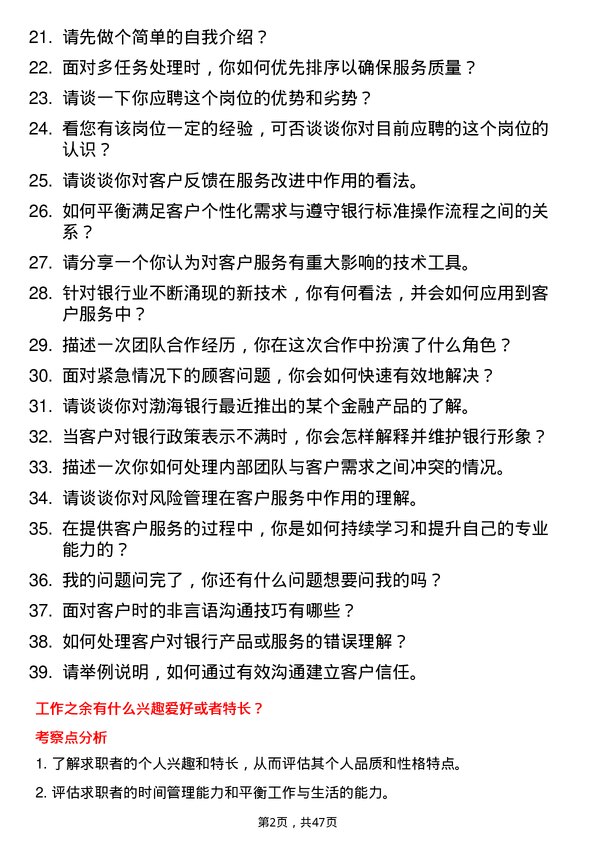 39道渤海银行客户服务代表岗位面试题库及参考回答含考察点分析