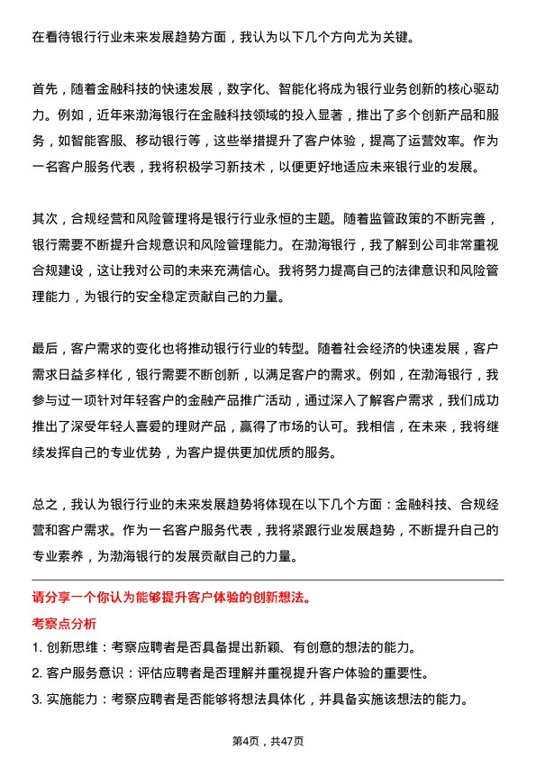 39道渤海银行客户服务代表岗位面试题库及参考回答含考察点分析