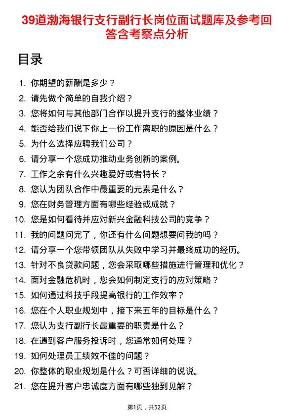 39道渤海银行支行副行长岗位面试题库及参考回答含考察点分析