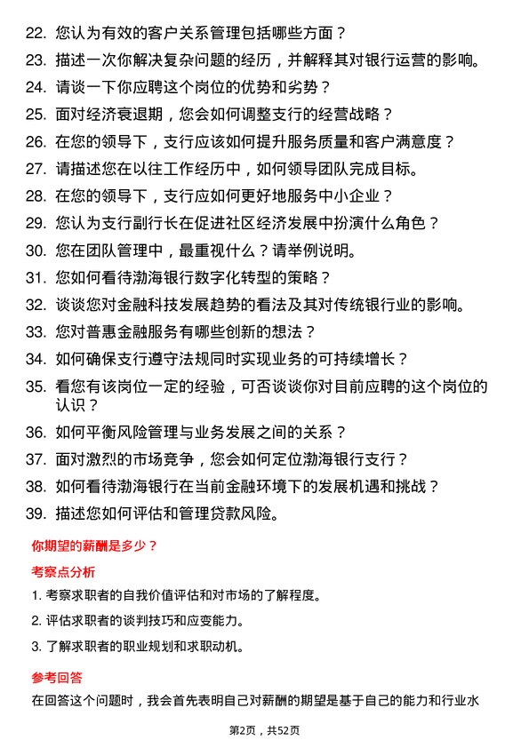 39道渤海银行支行副行长岗位面试题库及参考回答含考察点分析