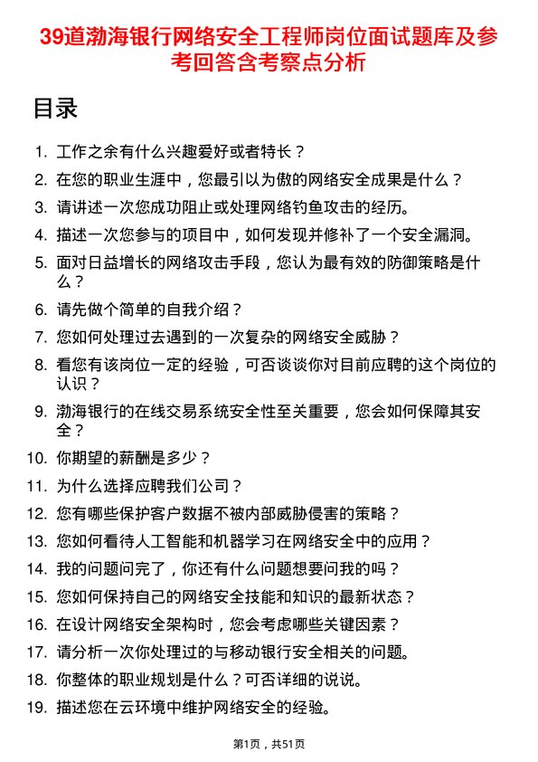 39道渤海银行网络安全工程师岗位面试题库及参考回答含考察点分析