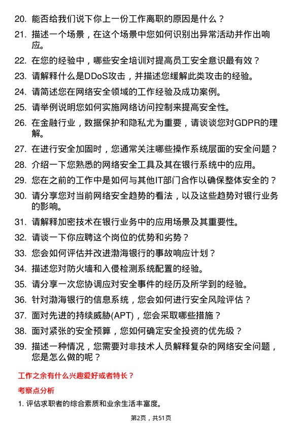 39道渤海银行网络安全工程师岗位面试题库及参考回答含考察点分析