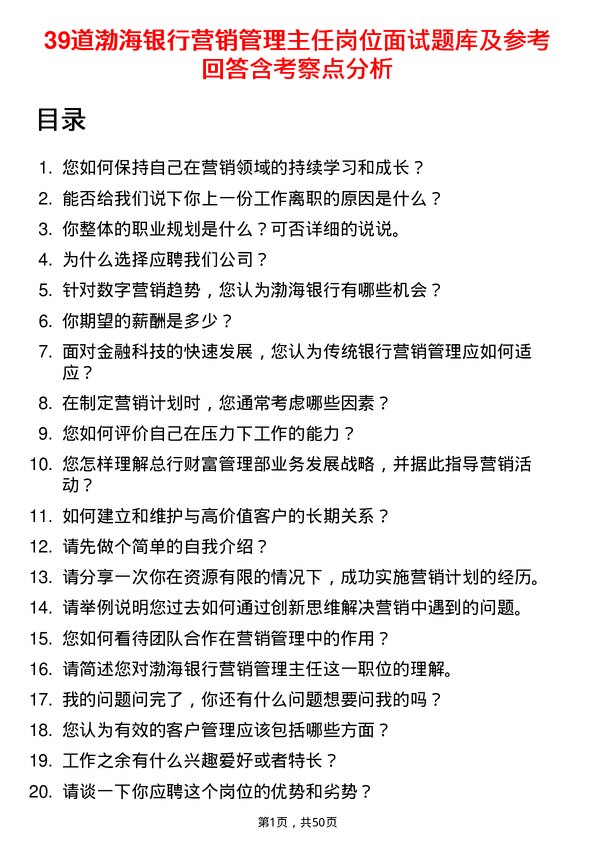 39道渤海银行营销管理主任岗位面试题库及参考回答含考察点分析