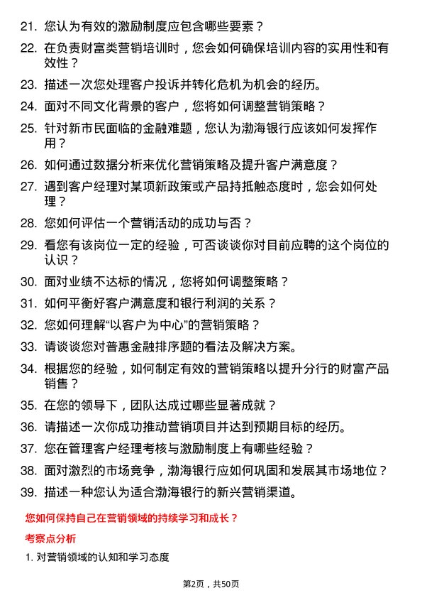 39道渤海银行营销管理主任岗位面试题库及参考回答含考察点分析