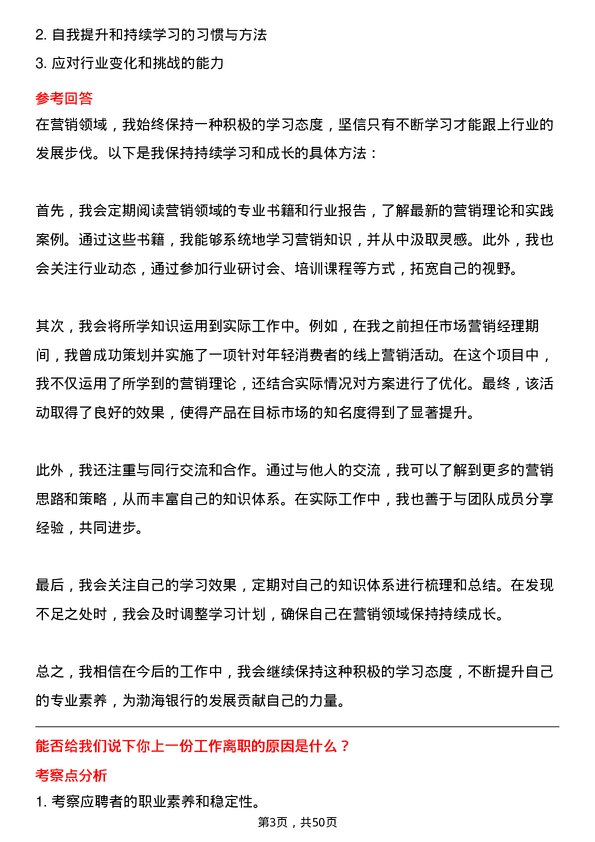 39道渤海银行营销管理主任岗位面试题库及参考回答含考察点分析